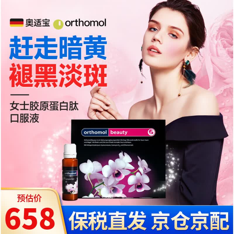 奥适宝（ORTHOMOL）德国beauty小花瓶女士简装版胶原蛋白肽护肤口服液维生素c抗氧化 30瓶*1盒