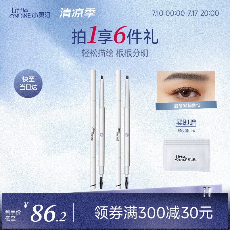 小奥汀（littleondine）双头极细眉笔04棕黑色0.12g*2 眼线笔持久防水防汗不掉色不晕染