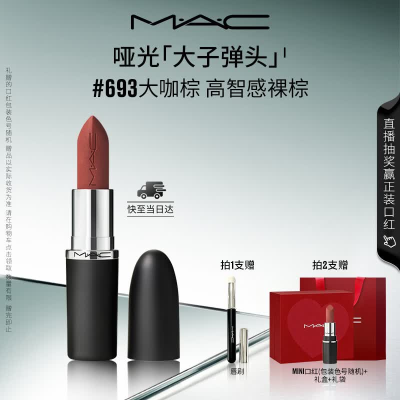 M.A.C魅可新色大子弹头口红哑光高级显白#693大咖棕 送女友生日礼物