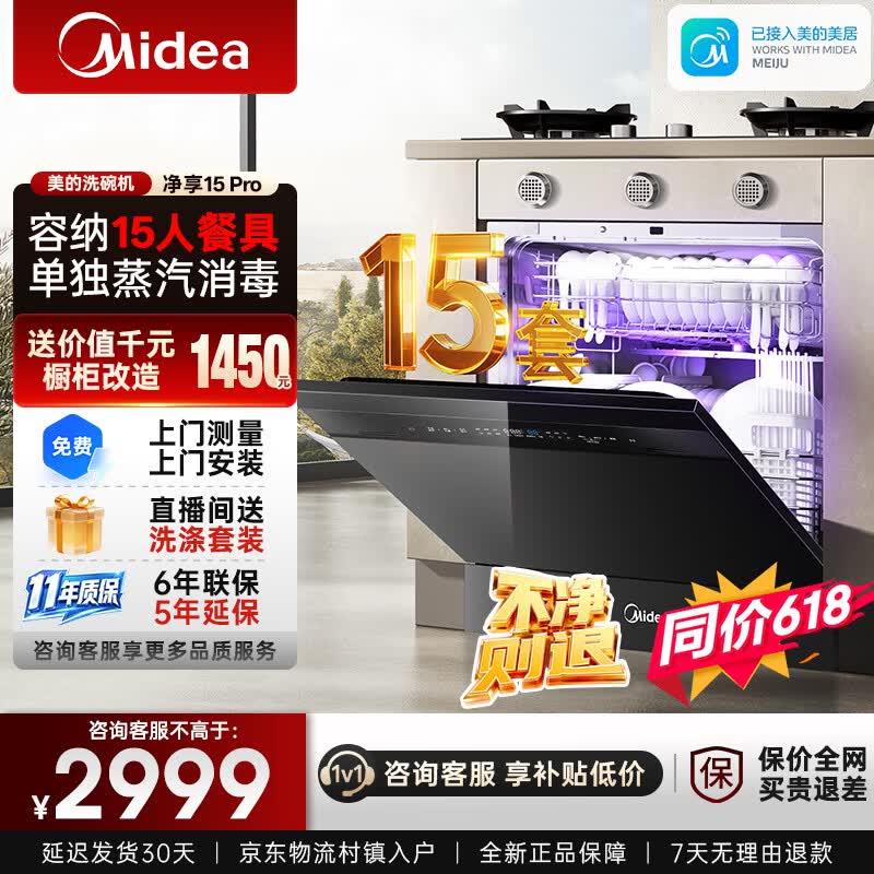 美的（Midea）灶下洗碗机净享15 Pro嵌入式家用全自动台面式15套大容量7星消杀单独蒸汽消毒105℃热风烘干 灶下 台上两用 单独蒸汽消毒