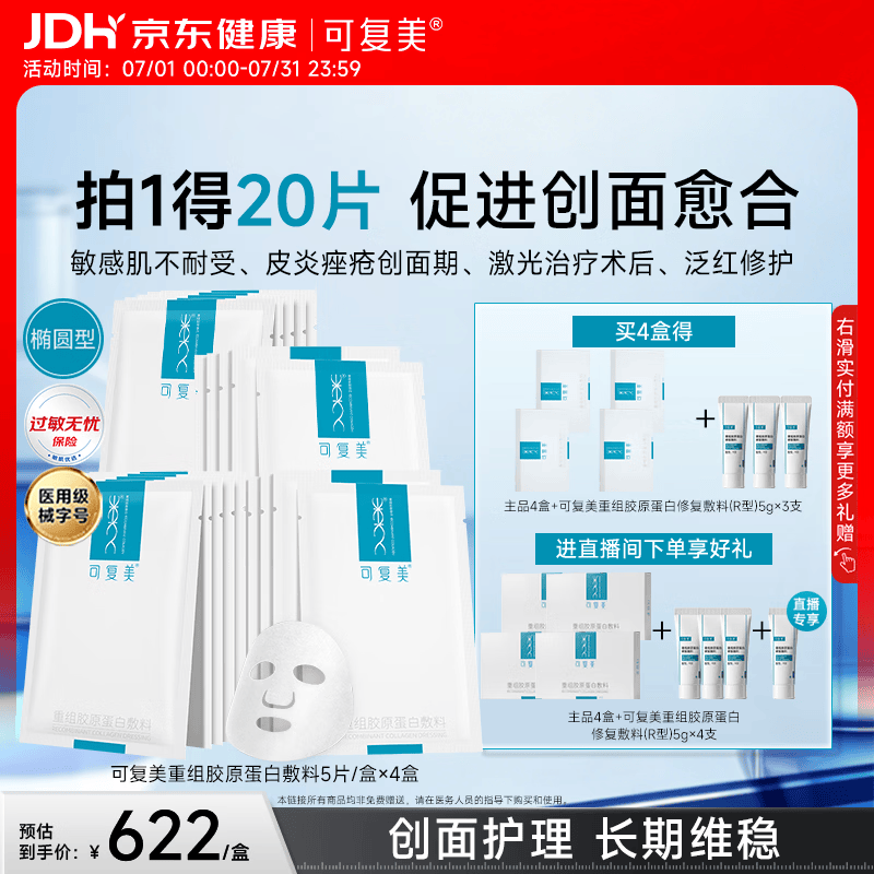 可复美重组胶原蛋白敷料4盒20贴医美术后修护用面部膜状械字号