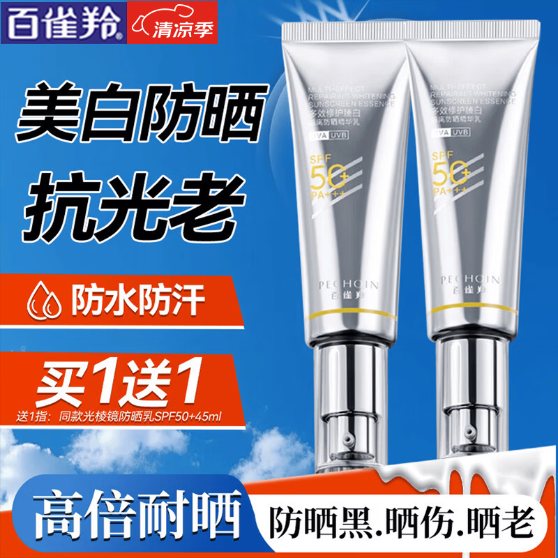 百雀羚（PECHOIN）防晒霜 草本美白隔离防晒乳SPF50+ 防晒黑防水防汗户外护肤化妆品 【抗光防晒买1送1】防晒 SPF50+45ml