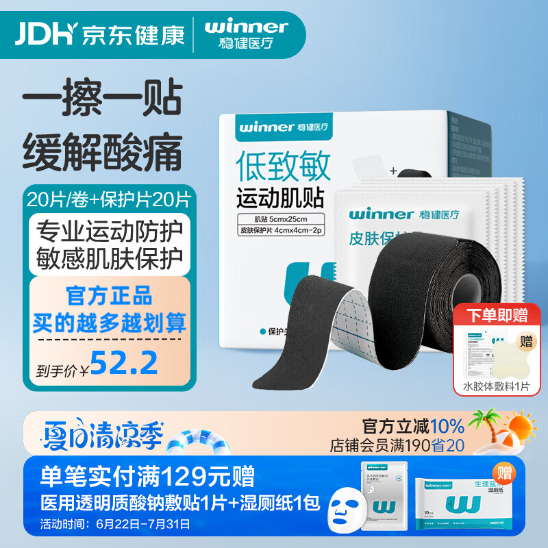 稳健运动肌肉贴运动员马拉松专用运动胶带脚踝绑带康复弹力绷带膝盖 黑色运动保护套装（肌肉贴20片/卷+保护片20片）