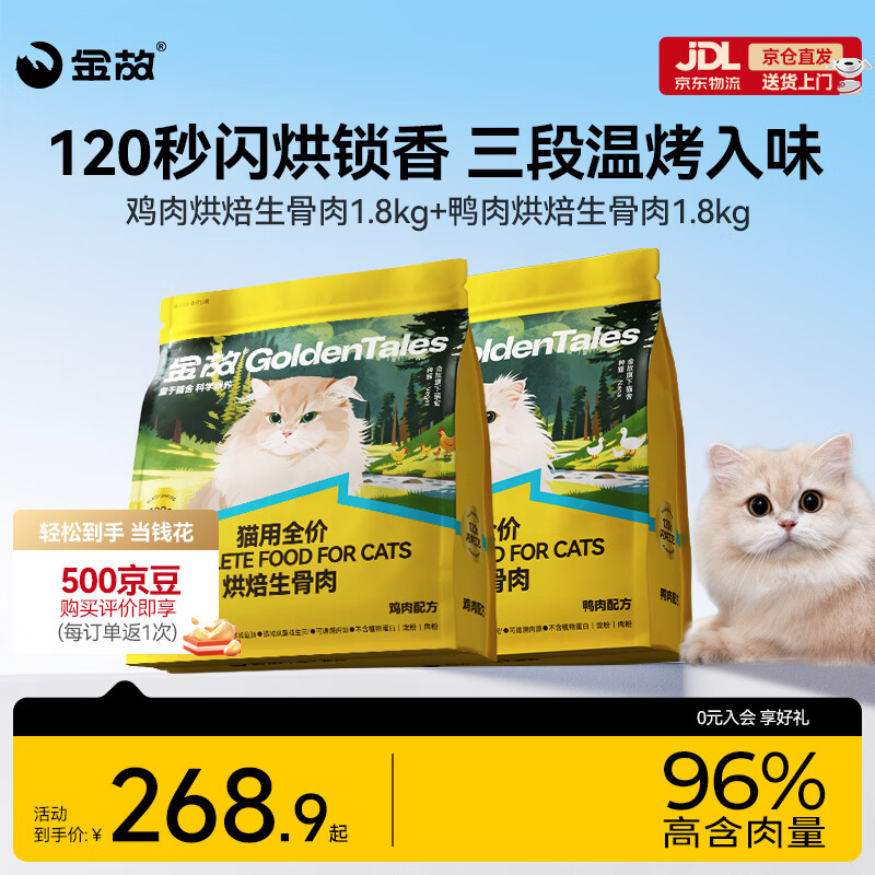 金故烘焙生骨肉高蛋白全价猫粮鸡肉+鸭肉1.8kg各1包