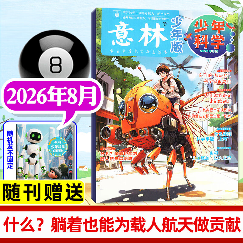 意林少年科学杂志2026年1-8月新【另有全年/半年订阅/2025年1-12月可选】官方旗舰店意林少年版9-15岁中小学生小四门全科科学知识储备思维拓展读本科普百科全书过刊 【新期现货】26年8月随刊