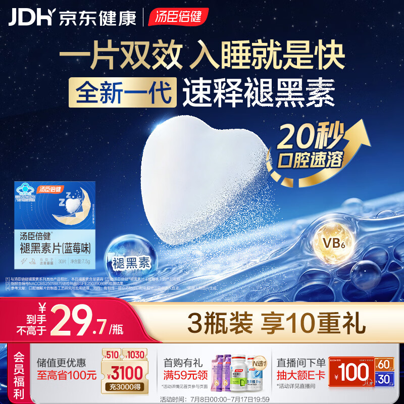 汤臣倍健褪黑素速释片30片*3 含B6改善睡眠失眠助眠 深度睡眠 非gaba