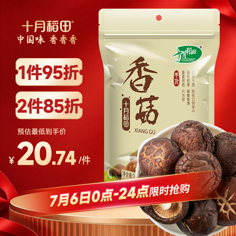 十月稻田 香菇 200g 干香菇 厚蘑菇冬菇 山珍菌菇干货 煲汤火锅炒菜食材