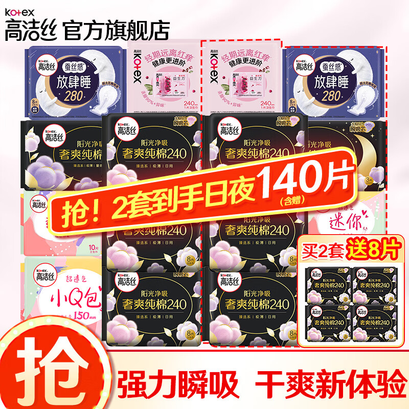 高洁丝（Kotex）卫生巾臻选奢爽纯棉0.08极薄240日用姨妈巾套装海量瞬吸 日夜组合66片（拍2件140片）