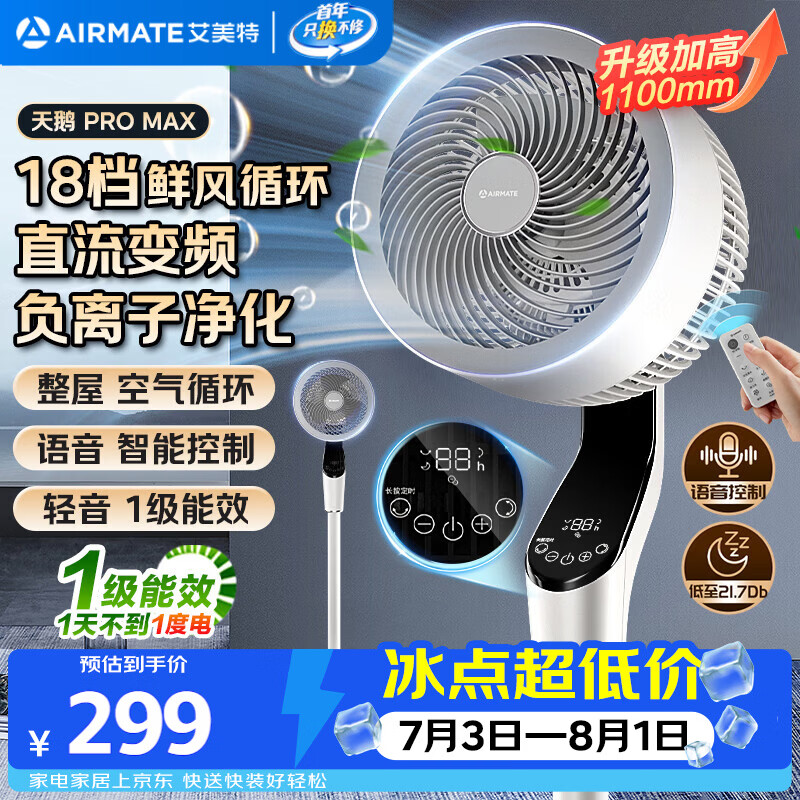 艾美特（AIRMATE）【天鹅MAX】空气循环扇直流变频家用大风力电风扇卧室轻音一级能效负离子净化语音落地扇 SRDI151