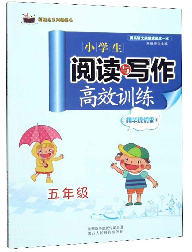 小学生阅读与写作高效训练（精华提优版 五年级）