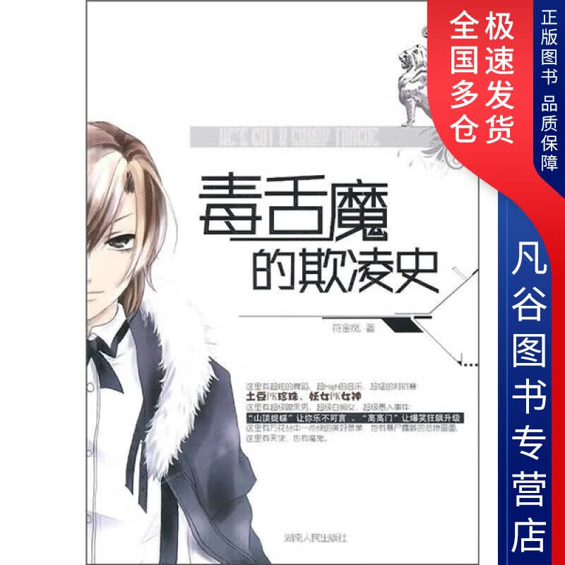 【正版书】毒舌魔的欺凌史