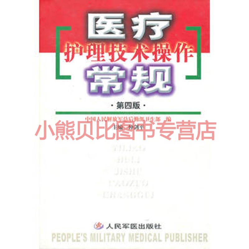 医疗护理技术操作常规 仲剑平
