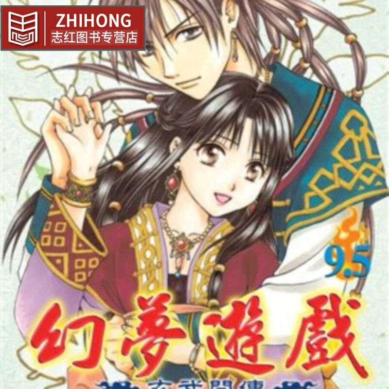 现货 渡濑悠宇 幻梦游戏：玄武开传9.5 官方FANBOOK～星之螺旋～(全)