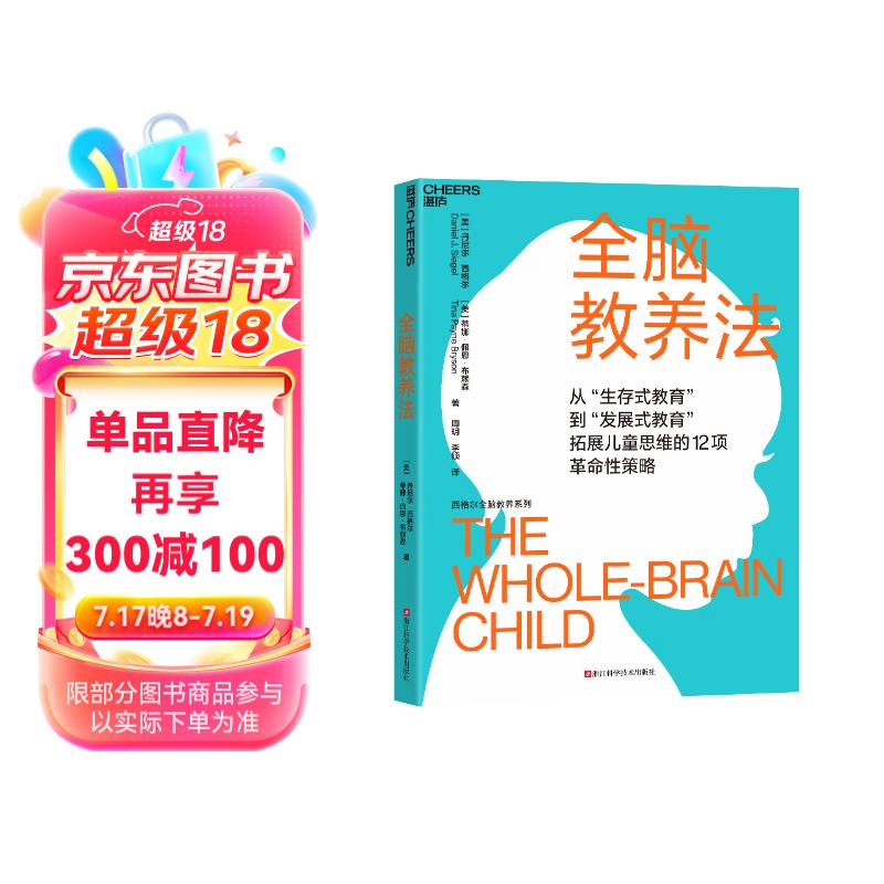 全脑教养法 从生存式教育到发展式教育拓展儿童思维的12项性策略 教育教养 书籍详情图