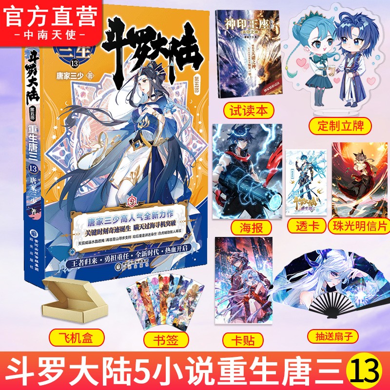 【官方自营赠立牌】斗罗大陆5重生唐三13 唐家三少青春文学玄幻武侠小说畅销书籍 斗罗大陆第五部