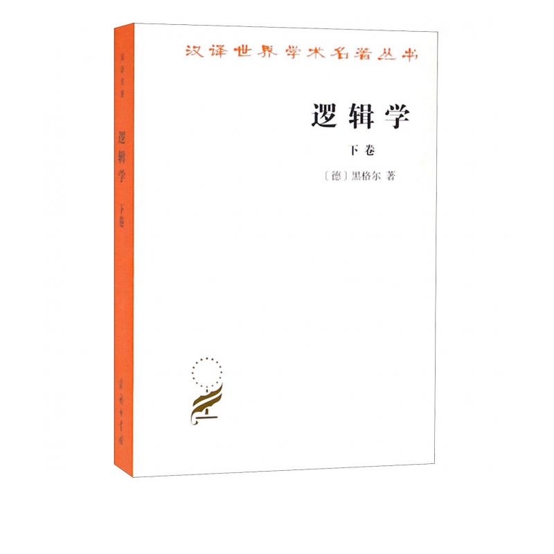 逻辑学(下卷)/汉译世界学术名著丛书