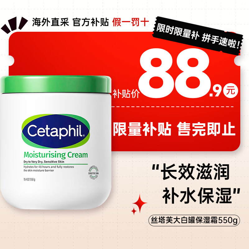 丝塔芙（Cetaphil）大白罐身体保湿润肤霜温和修护深层滋润肌肤敏感肌全身可用 550g 【含烟酰胺港版】