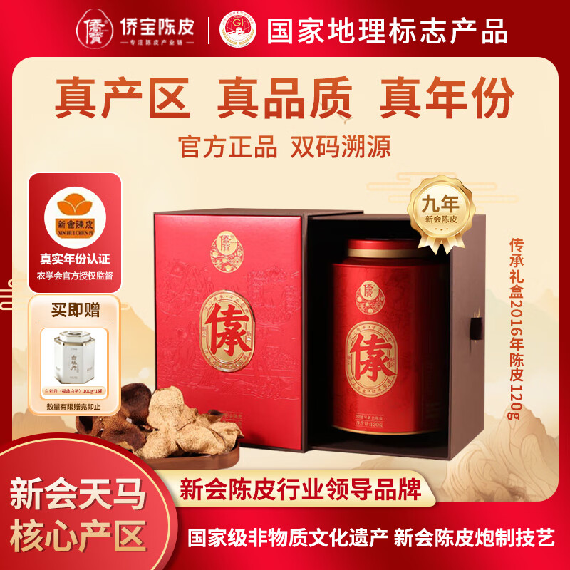 侨宝陈皮新会天马产区2016年传承120g礼盒中秋节礼品送礼送长辈