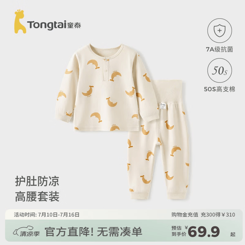 童泰（TONGTAI）宝宝秋衣套装春秋纯棉婴儿衣服儿童内衣男童女童高腰秋裤睡衣 杏色 73