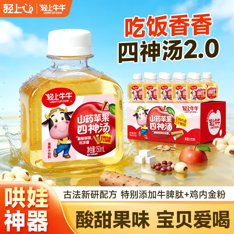 轻上 山药苹果四神汤牛脾肽鸡内金饮品儿童饮料早餐搭档小瓶水整箱装 【免熬免煮】轻上牛牛山药苹果四神汤150ml*10瓶