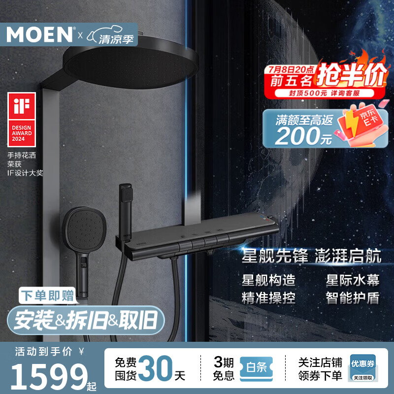 摩恩星舰精准温控淋浴花洒 1499元 - 线报酷