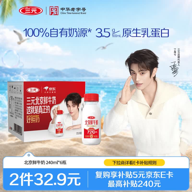 三元北京鲜牛奶 240ml*6瓶 低温奶 【丁禹兮同款】新老装交替发