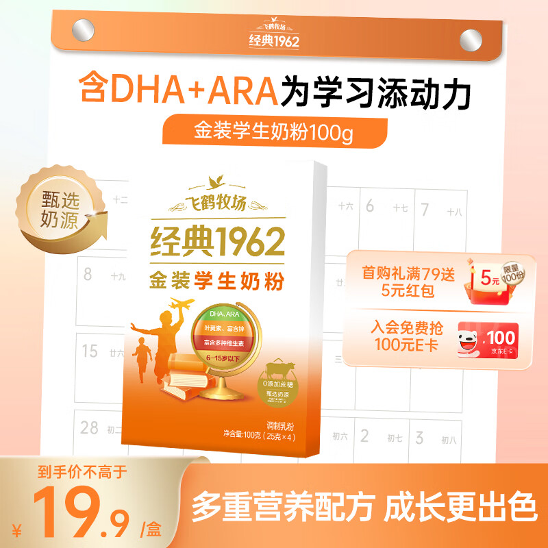 飞鹤金装高锌多维生素学生配方奶粉钙铁锌儿童少年成长6-14岁节日送礼 【便携试用装】金装100g