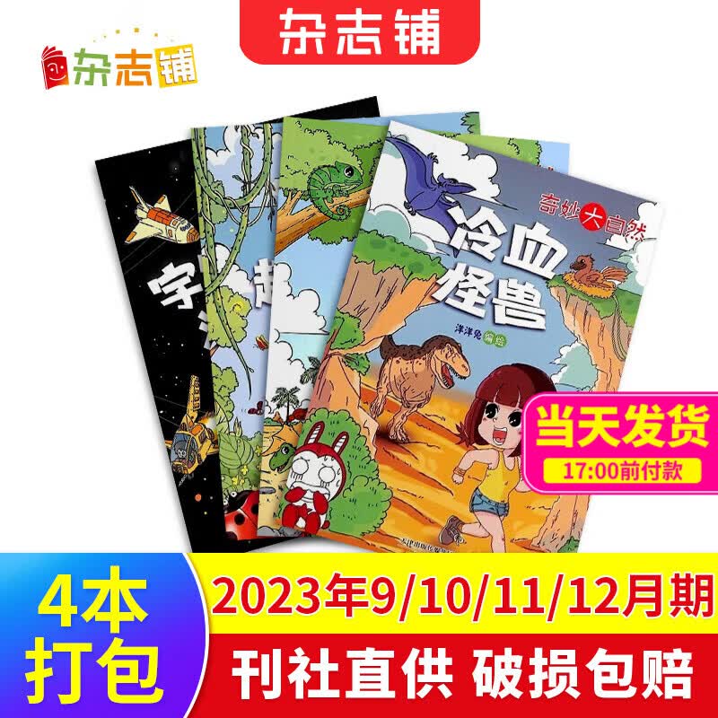 现货7-15岁青少年开学阅读 好奇号/万物/问天少年/知识星球/阳光少年报/意林少年版/故事大王/大自然探索/奇妙大自然 小学生课外阅读少儿科普百科知识拓展语文写作素材积累杂志铺订阅读包暑期阅读 【4