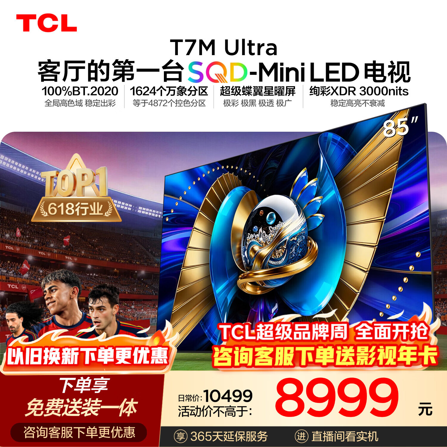 TCL SQD-MiniLED电视 85T7M Ultra【京东独家】85英寸 100%全局高色域 4GB+64GB大内存 T7L Ultra