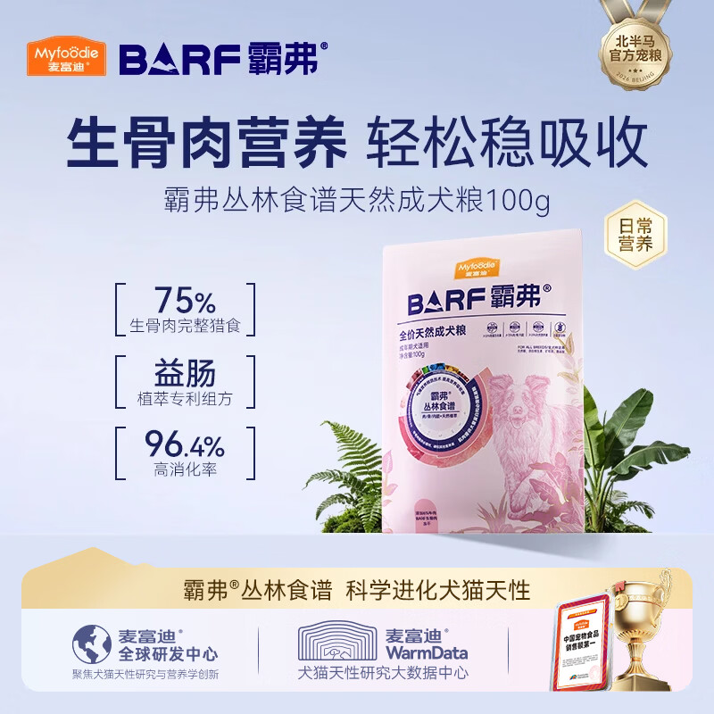 麦富迪狗粮 barf霸弗天然粮生骨肉冻干双拼小型中大型通用全价粮 牛肉配方|成犬粮试吃包100g