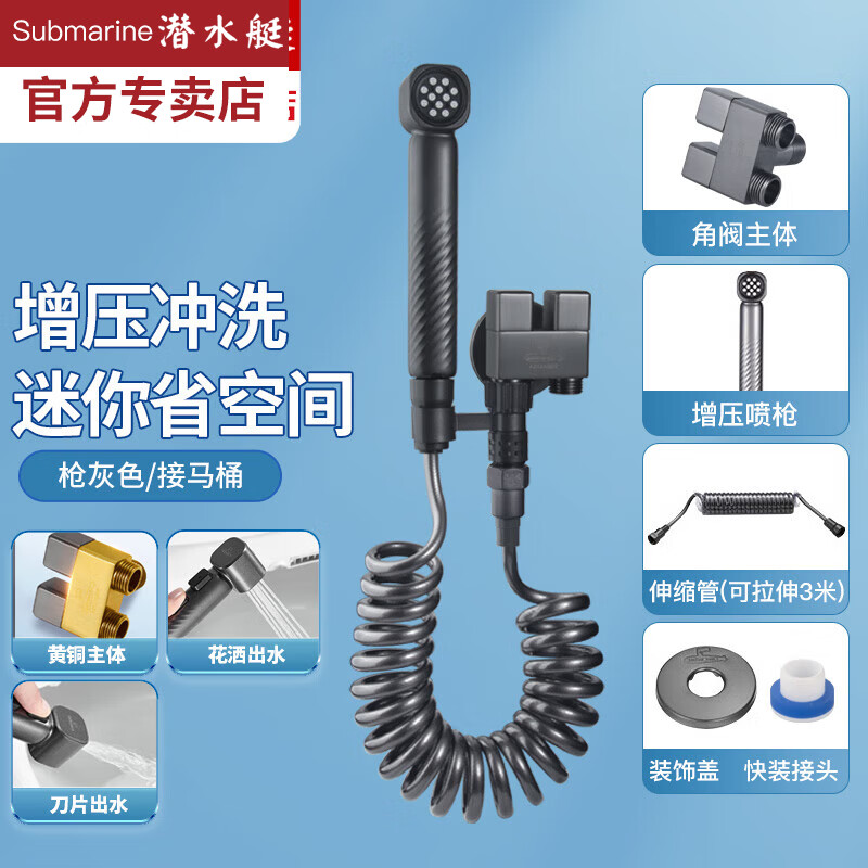 潜水艇（Submarine）马桶喷枪卫生间喷水枪厕所冲洗器高压喷头妇洗器马桶伴侣一进二出 【枪灰色】增压喷枪套装(接马桶)