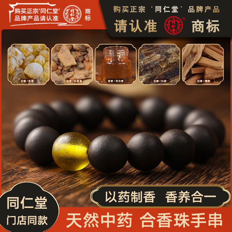 本草之约同仁堂合香珠中药手串沉香檀香木质文玩饰念串珠手把件男女士手链 合香珠13mm 琉璃素珠手串