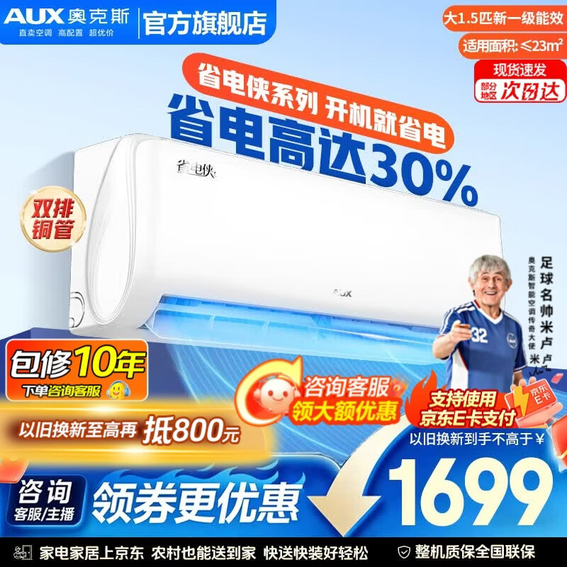 奥克斯（AUX）空调1匹1.5匹挂机新一级能效国家补贴 以旧换新 变频挂式分体式空调 官方旗舰店上门安装十年质保 省电侠  大1.5匹 一级变频【爆款省电30%】