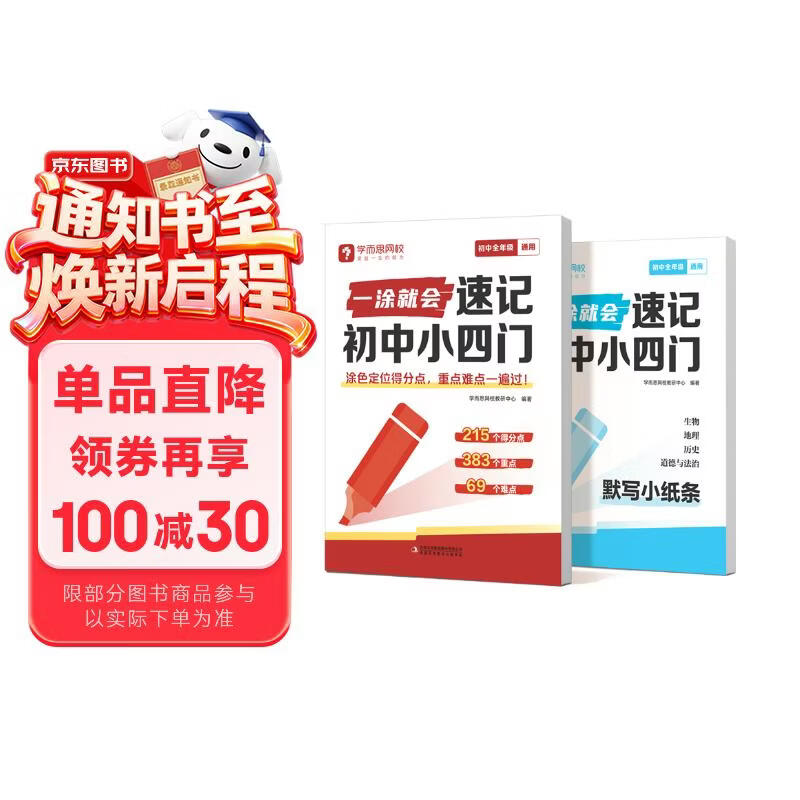 学而思网校 一涂就会速记初中小四门 生物地理历史道德与法治全国通用 初一初二初三知识点全覆盖速记巧小四门答题模板