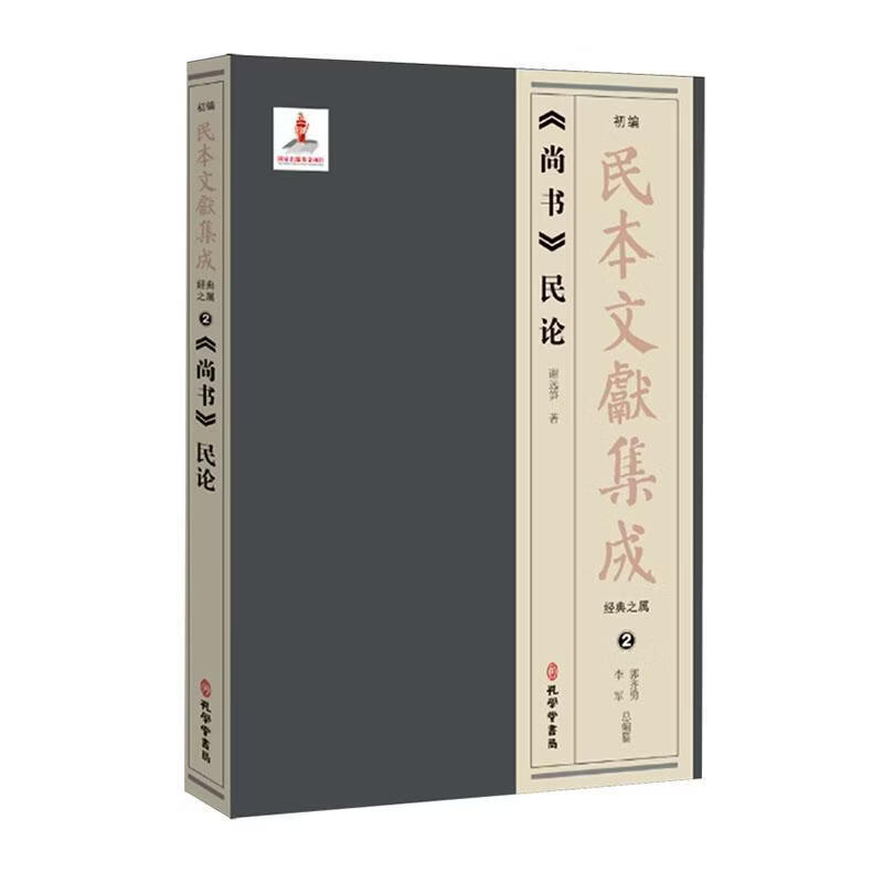 《尚书》民论谢远笋历史9787807708162  中国哲学研究者国学爱好者高校人