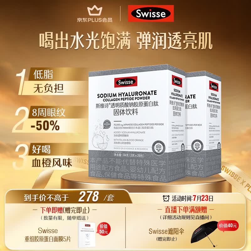 Swisse斯维诗 胶原水光粉 专利胶原蛋白肽玻尿酸烟酰胺血橙 3g*28袋*2盒