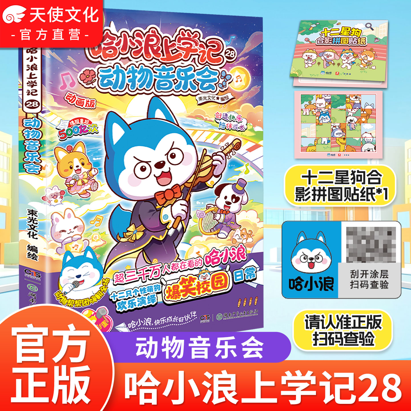 中南天使【哈小浪上学记漫画系列】共29本 儿童课外读物 爆笑 校园 生活 给孩子带来无穷快乐能量 传递正能量 哈小浪上学记28动物音乐会（赠拼图贴纸）