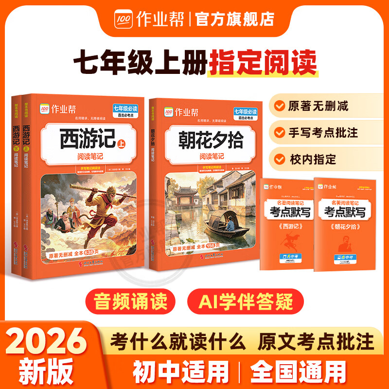 作业帮【2026新版现货速发】西游记上下册 朝花夕拾原著版 七年级初一初中必读完整无删减注释丰富 课外阅读必读初中名著阅读同步新教材人教版教材配套 【老师推荐3本套装】西游记上下册+朝花夕拾