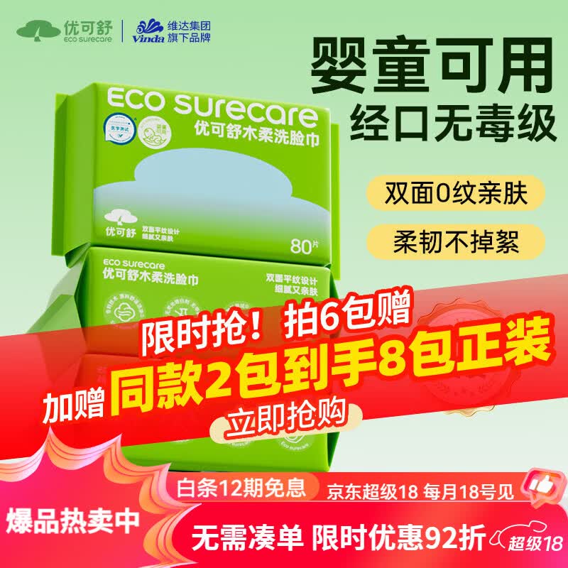 优可舒婴儿洗脸巾一次性抽取式敏肌卸妆棉柔巾擦脸巾 【赠同款80抽2包】平纹敏肌款80抽6包