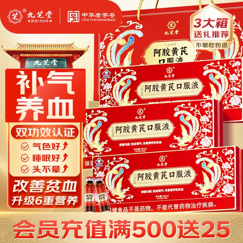 九芝堂阿胶黄芪口服液90支*3盒阿胶浆保健品补气养血女人贫血礼品礼盒装