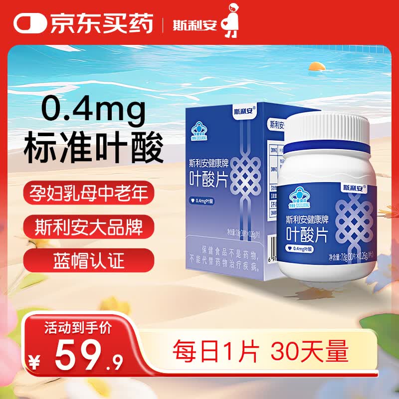 斯利安叶酸片0.4mg*30标准叶酸备孕孕产孕早期 叶酸女士男士备孕叶酸片