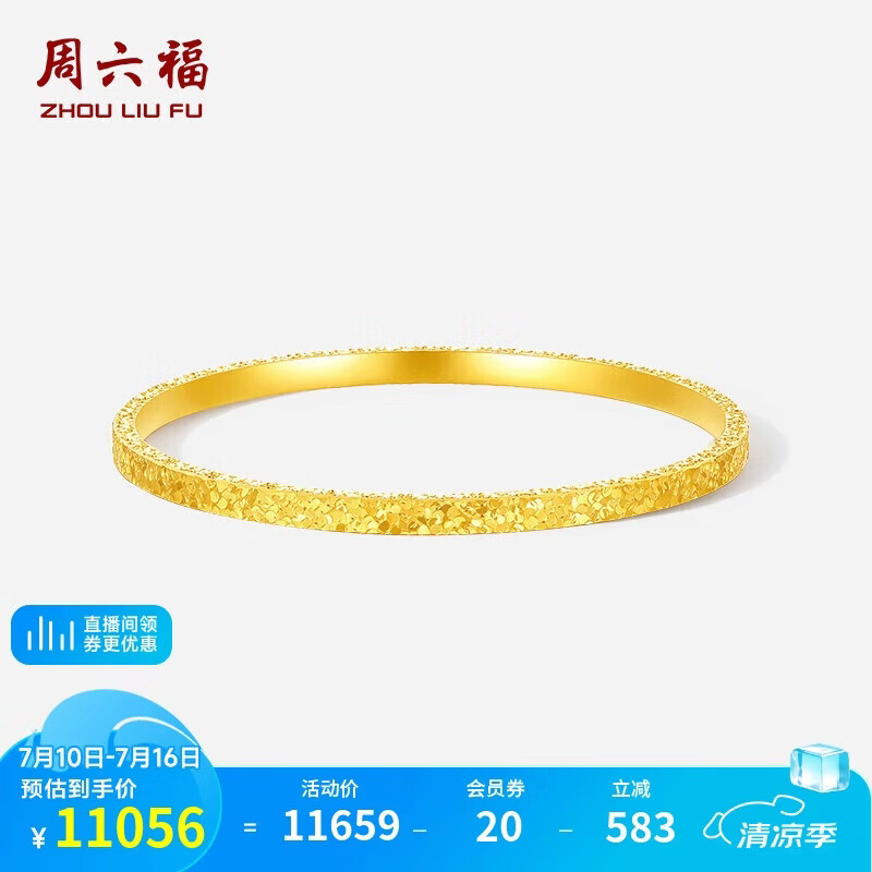 周六福碎碎冰黄金手镯女足金镯子生日礼物计价A1013248 约8.59g 56mm 