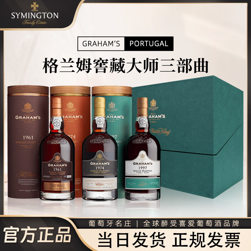 辛明顿家族Graham's窖藏大师单一年份茶色波特酒加强高度甜葡萄酒红酒葡萄牙 【珍稀藏品】格兰姆窖藏大师三部曲（1961+1974+1997）