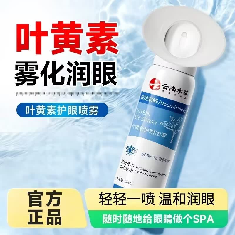 【全新升级】叶黄素护眼喷雾清洁眼睛干涩眼部护理液正品升级z 2瓶装【水润明目 缓解眼疲劳】