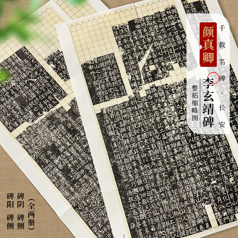 面碑颜真卿《李玄靖碑》碑帖拓片楷书毛笔书法收藏临摹学习使用进阶练字 《李玄靖碑》碑帖拓片缩印 2张