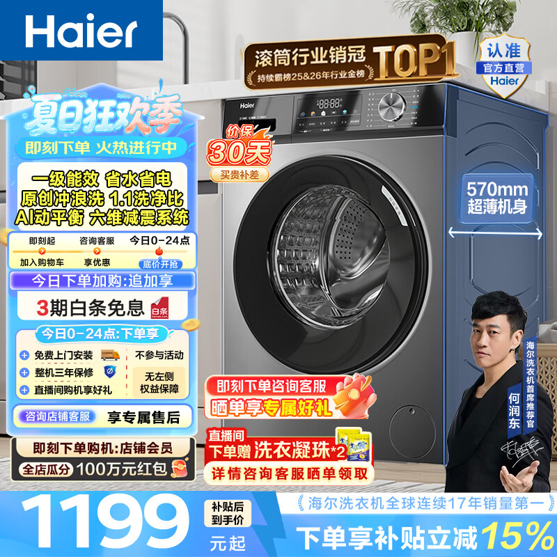 海尔旗舰店洗衣机 1388.9元 - 86线报