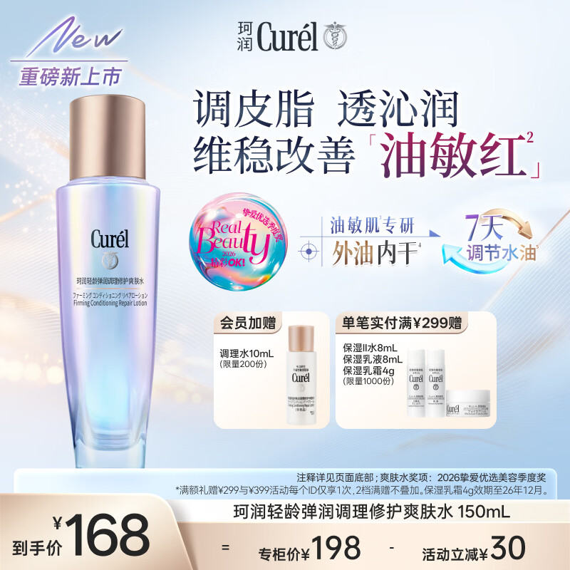 珂润（Curel）抗皱舒缓调理平衡水化妆水爽肤水成毅代言 控油修红化妆水150ml