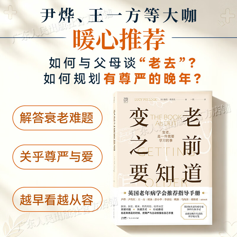 【出版社直发】变老之前要知道 万有引力书系 英国著名老年病专家30年行医手记 中老年健康指南 高质量晚年生活科学处方笺 优雅变老 独居老人临终关怀科普书籍 变老之前要知道