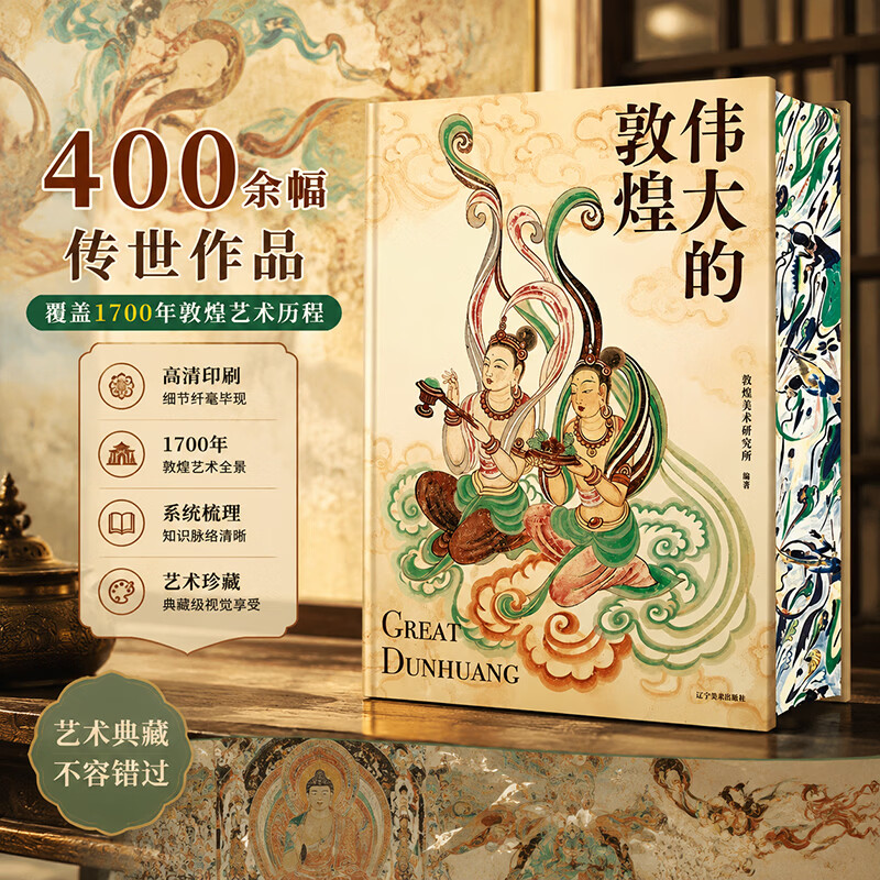 全新塑封 伟大的敦煌 正版 刷边版典藏版 敦煌美术研究所编著中国家庭的敦煌美育课穿越1700年重回盛世敦煌12种超全门类400余幅传世作品 伟大的敦煌【刷边款】