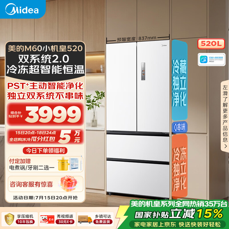美的安睡M60小机皇520L法式四开门冰箱双系统2.0超薄零嵌入式一级能效无霜白BCD-520WUFPZM(E)国家补贴